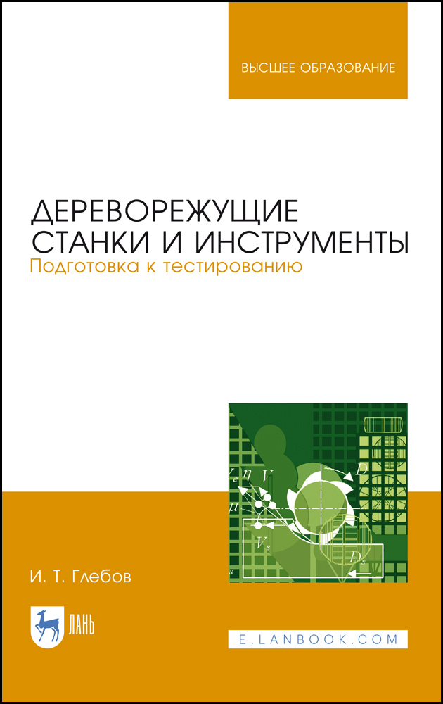 Обложка книги «Дереворежущие станки и инструменты. Подготовка к тестированию»