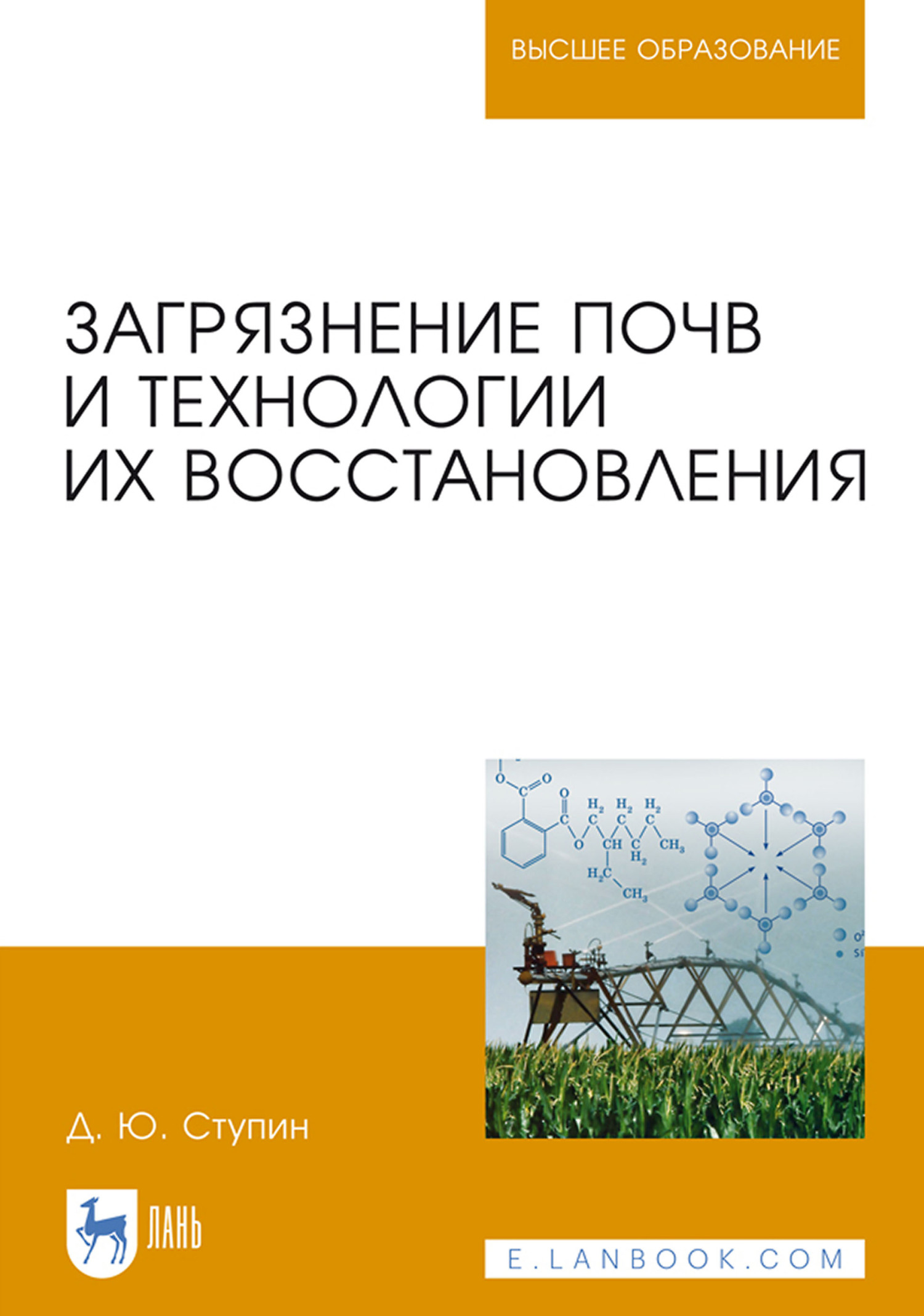 Обложка книги «Загрязнение почв и технологии их восстановления. Учебное пособие для вузов»