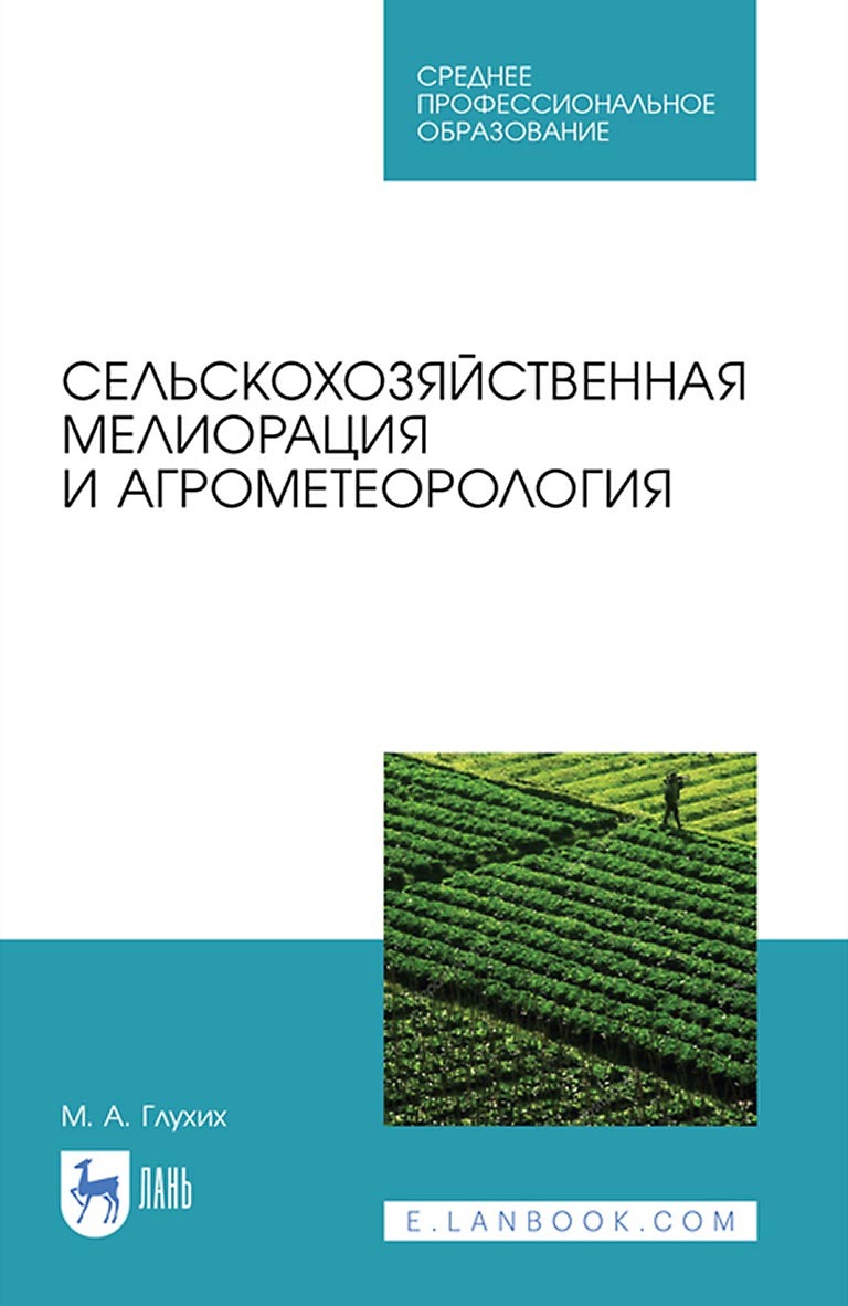 Обложка книги «Сельскохозяйственная мелиорация и агрометеорология. Учебное пособие для СПО»
