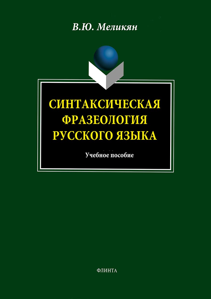 Обложка книги «Синтаксическая фразеология русского языка. Учебное пособие»