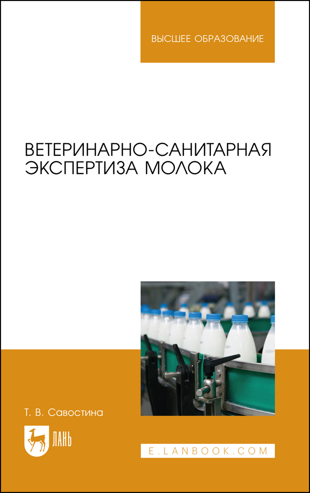 Обложка книги «Ветеринарно-санитарная экспертиза молока»