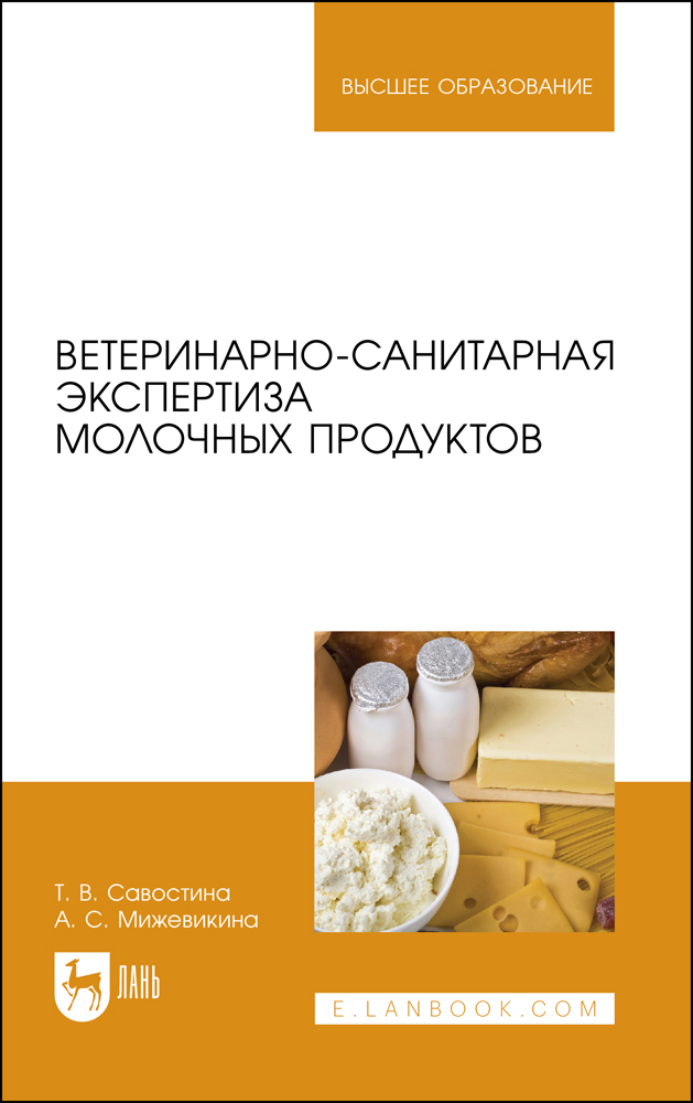 Обложка книги «Ветеринарно-санитарная экспертиза молочных продуктов»