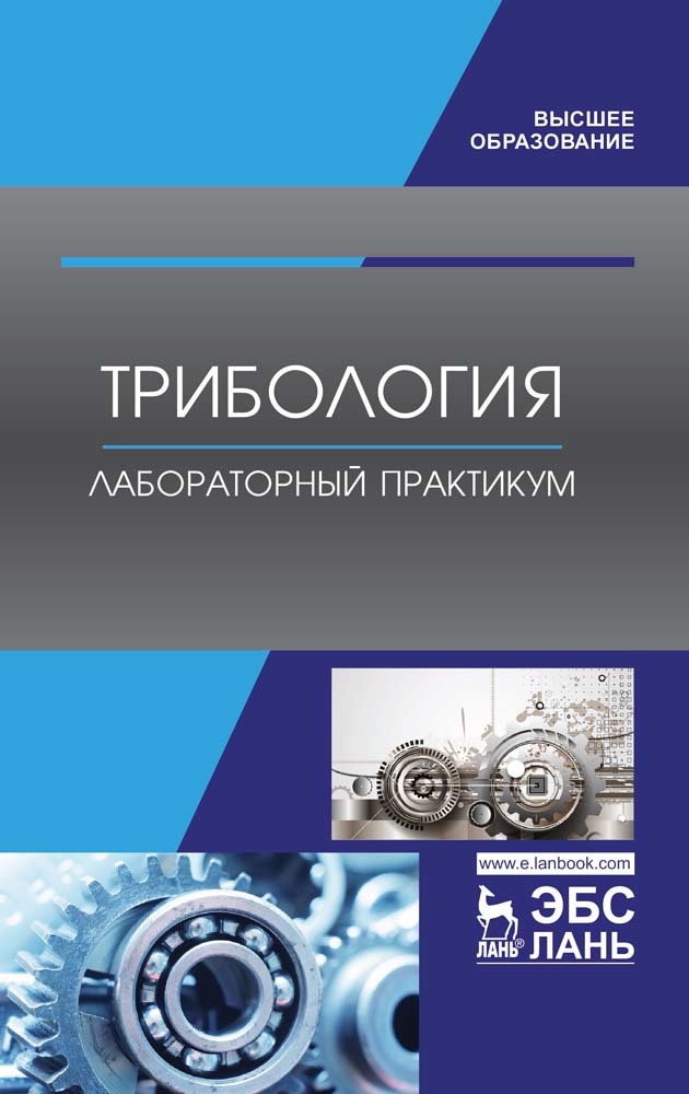 Обложка книги «Трибология. Лабораторный практикум»