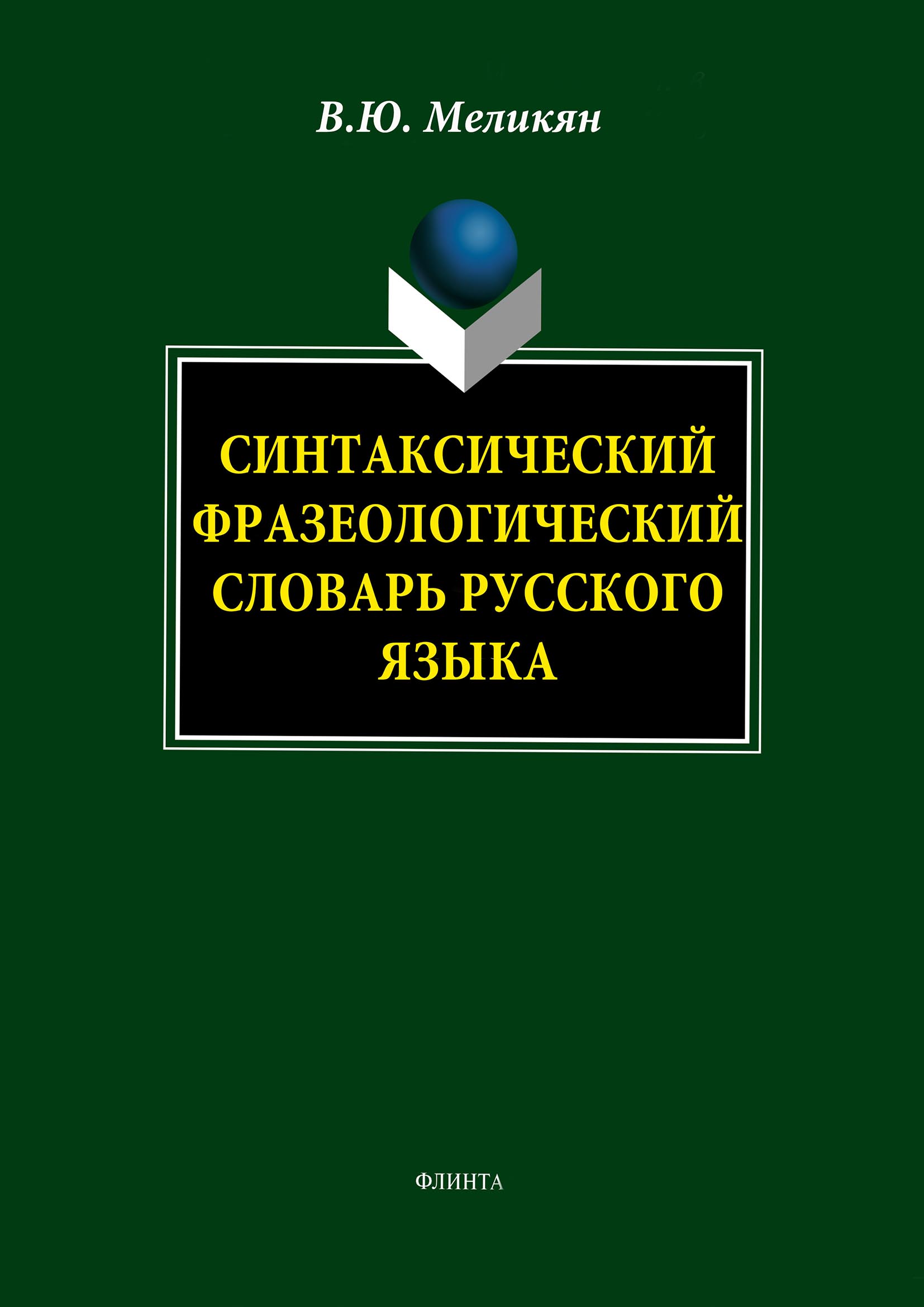 Обложка книги «Синтаксический фразеологический словарь русского языка»