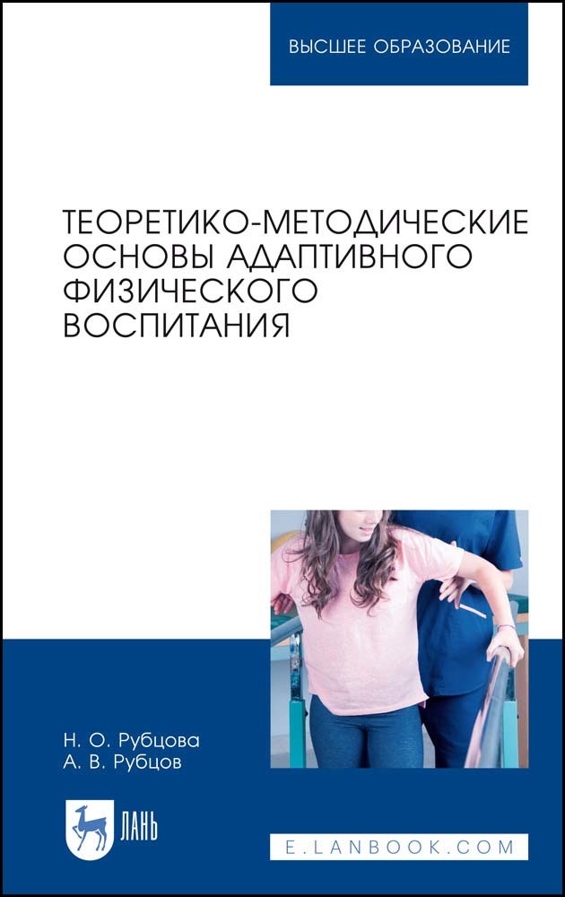 Обложка книги «Теоретико-методические основы адаптивного физического воспитания»