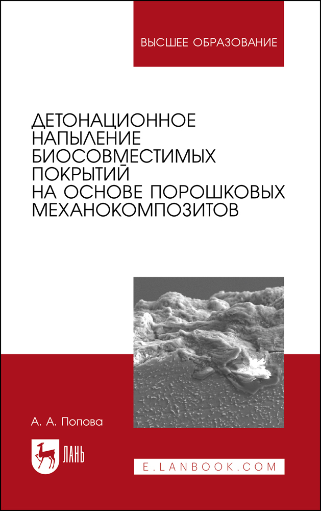 Обложка книги «Детонационное напыление биосовместимых покрытий на основе порошковых механокомпозитов»