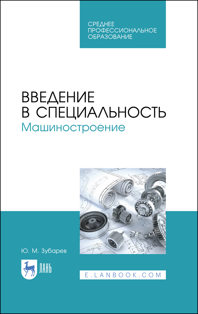 Обложка книги «Введение в специальность. Машиностроение»