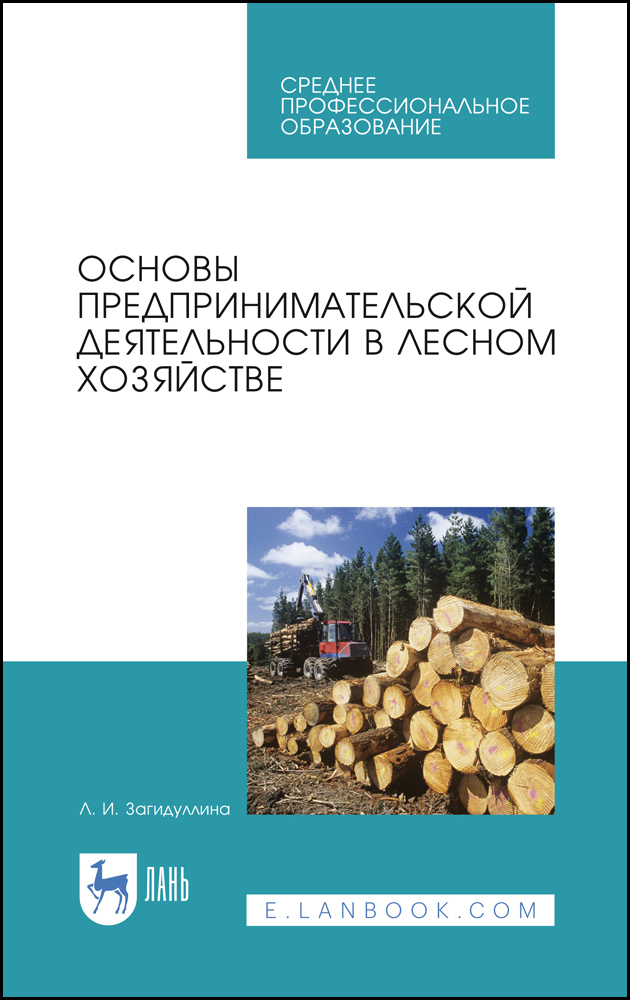 Обложка книги «Основы предпринимательской деятельности в лесном хозяйстве»