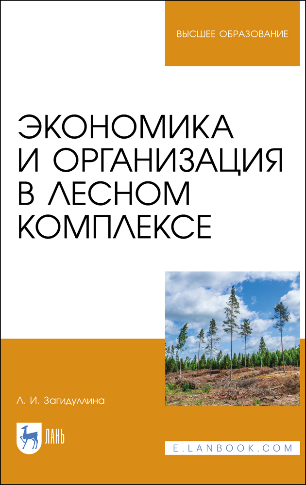 Обложка книги «Экономика и организация в лесном комплексе»