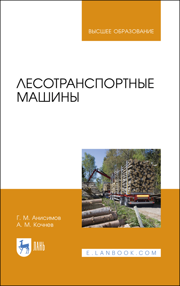 Обложка книги «Лесотранспортные машины»