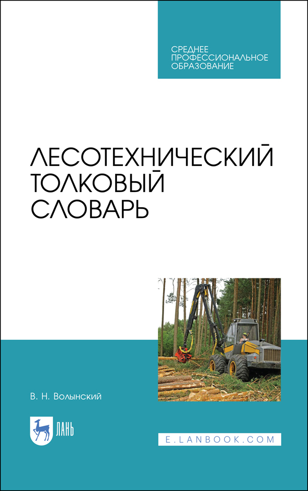 Обложка книги «Лесотехнический толковый словарь»