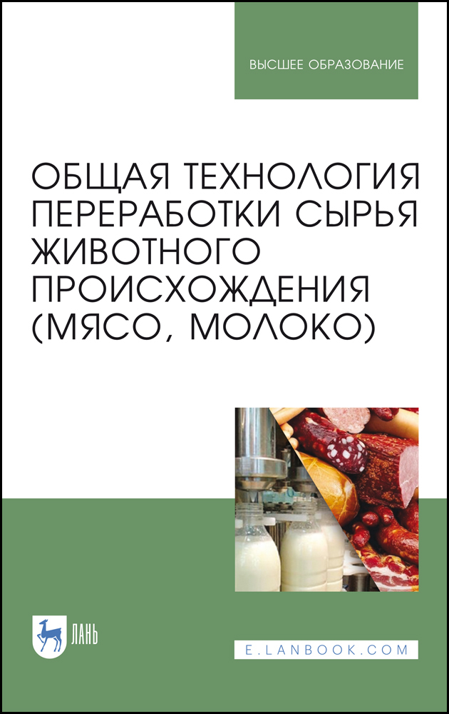 Обложка книги «Общая технология переработки сырья животного происхождения (мясо, молоко)»