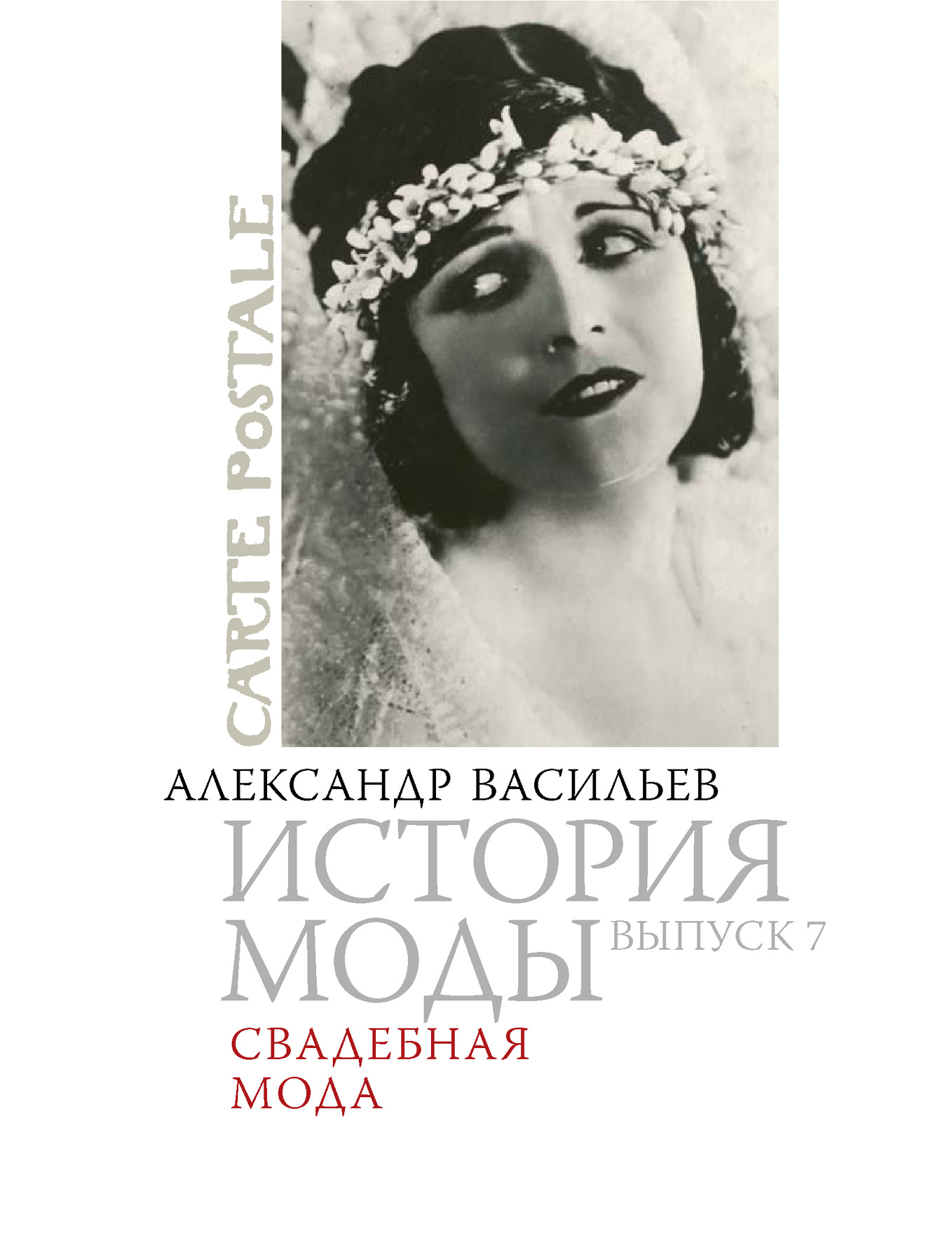 Обложка книги «Свадебная мода»