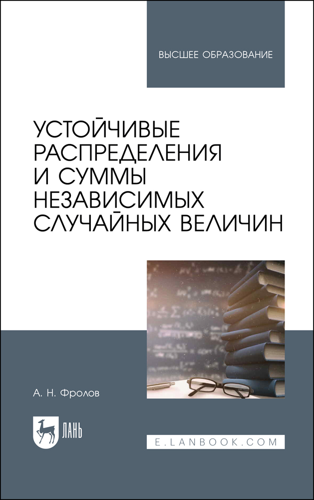 Обложка книги «Устойчивые распределения и суммы независимых случайных величин»