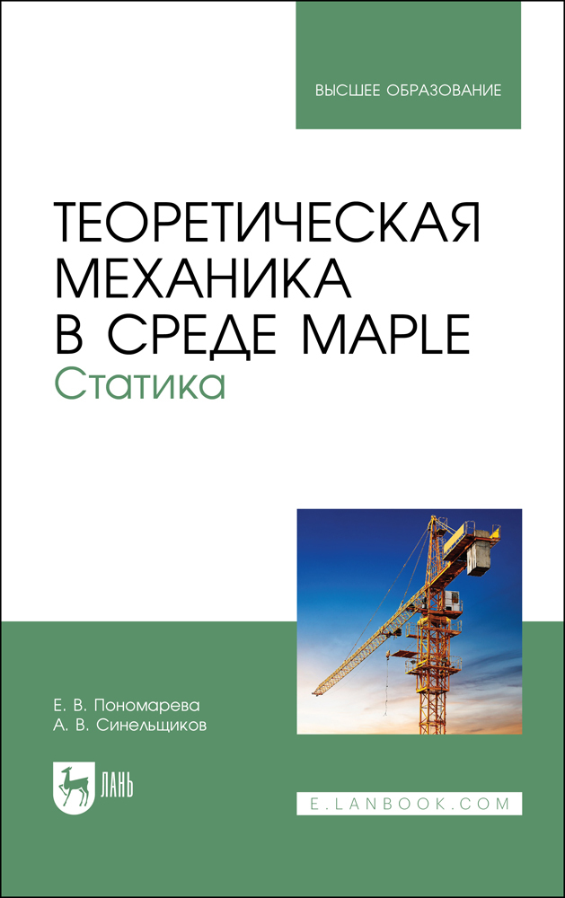Обложка книги «Теоретическая механика в среде Maple. Статика»