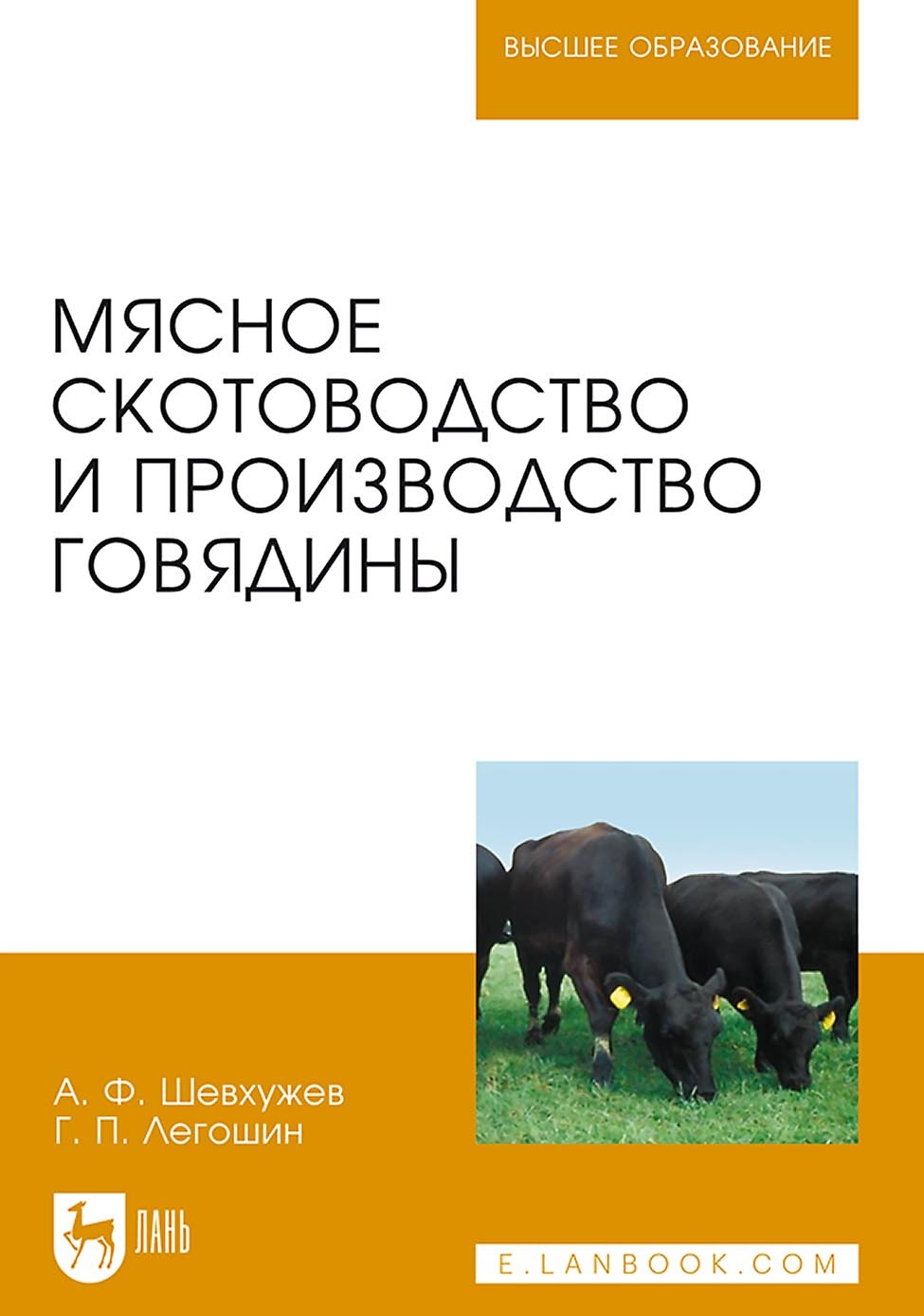 Обложка книги «Мясное скотоводство и производство говядины. Учебник для вузов»