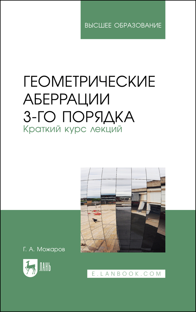 Обложка книги «Геометрические аберрации 3-го порядка. Краткий курс лекций»