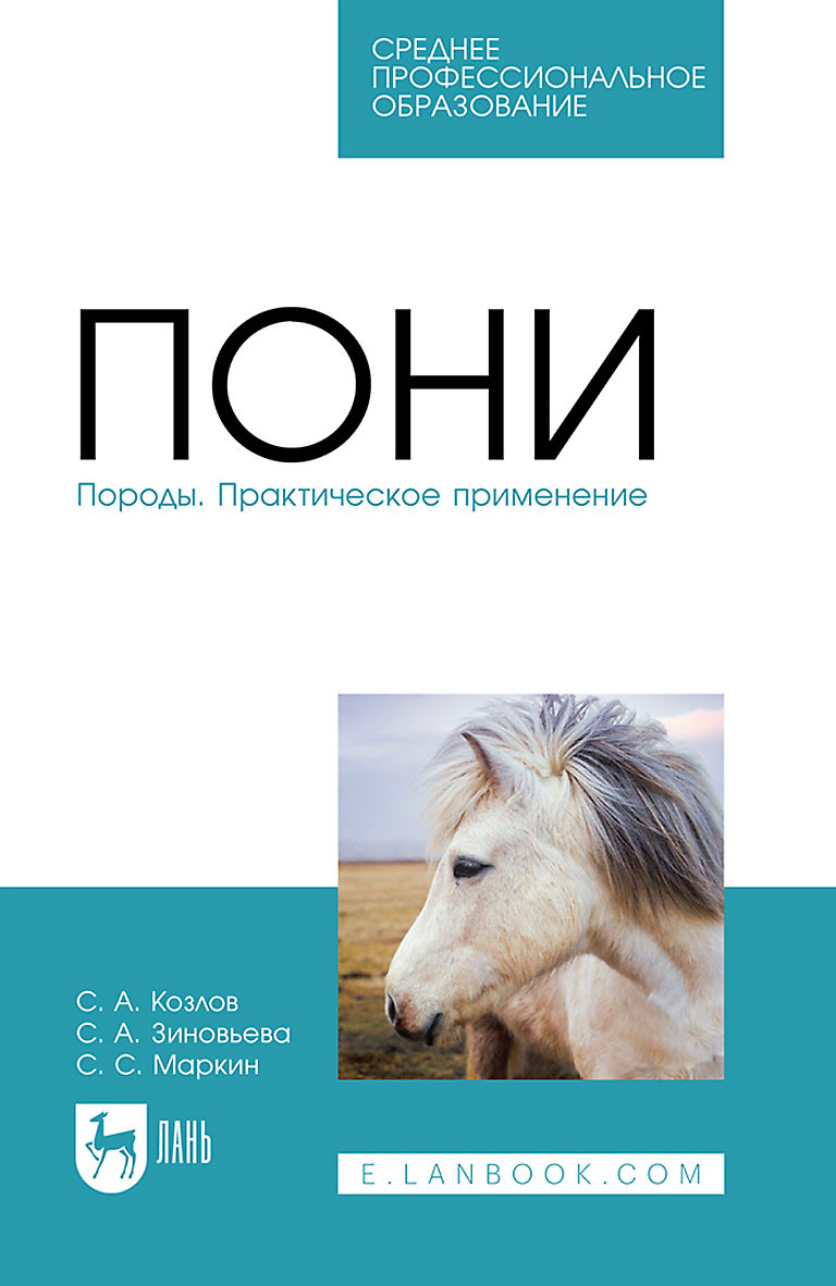 Обложка книги «Пони. Породы. Практическое применение. Учебное пособие для СПО»