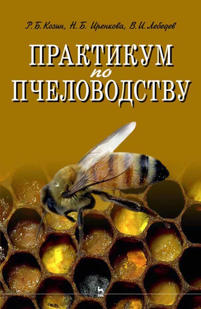 Обложка книги «Практикум по пчеловодству»