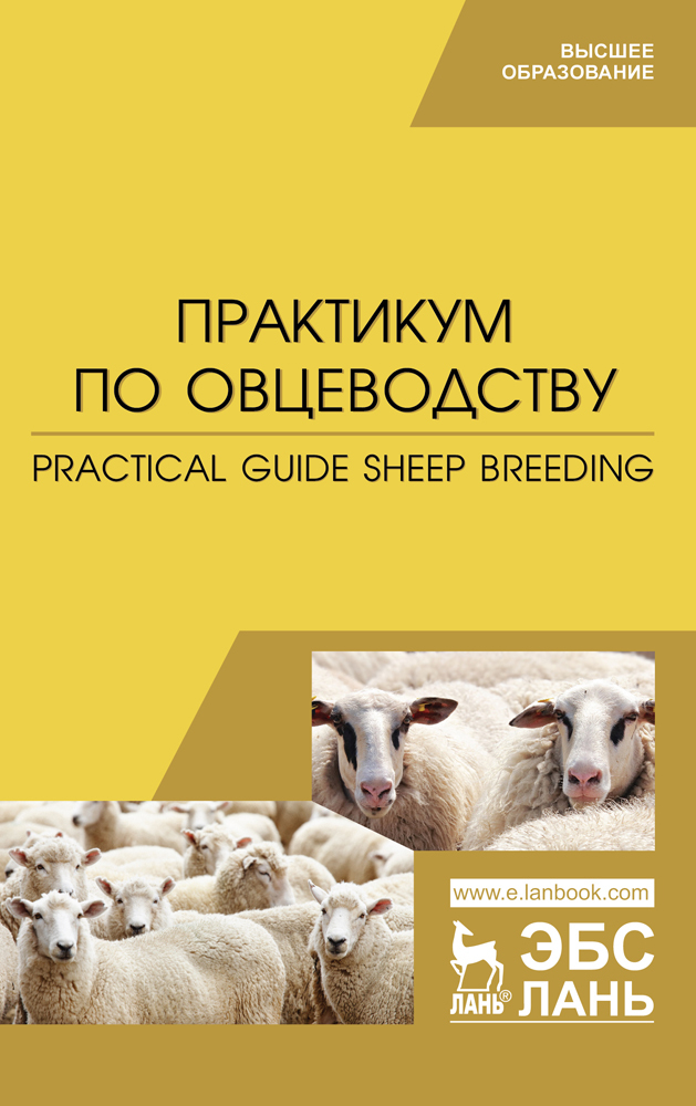 Обложка книги «Практикум по овцеводству. Practical guide Sheep breeding»