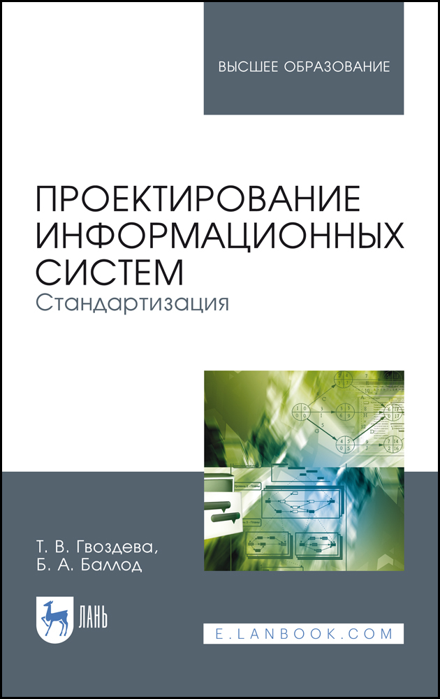 Обложка книги «Проектирование информационных систем. Стандартизация»