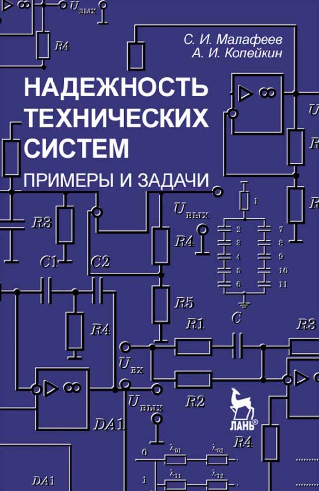 Обложка книги «Надежность технических систем. Примеры и задачи»