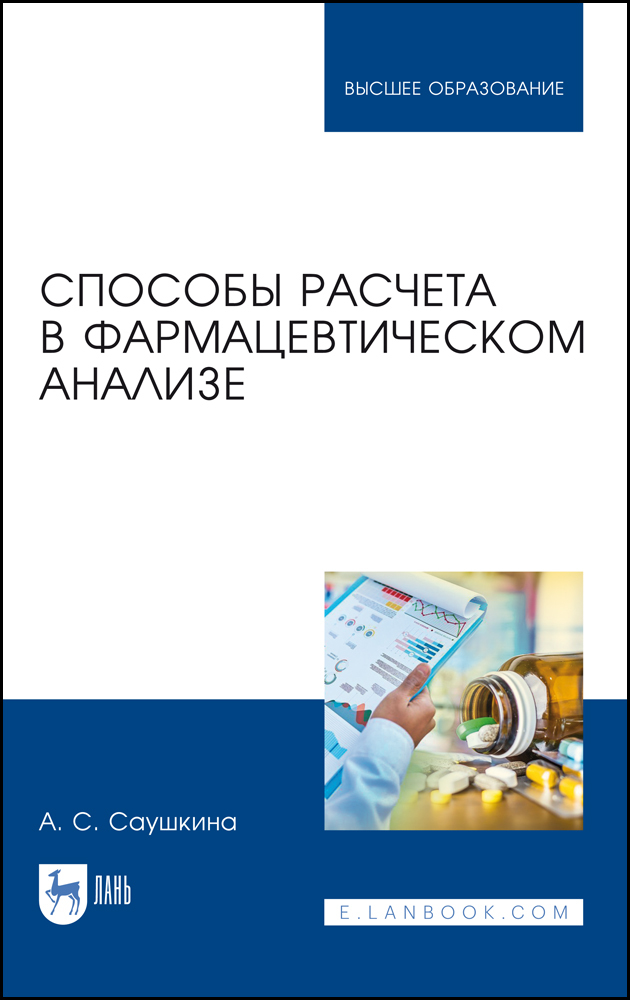 Обложка книги «Способы расчета в фармацевтическом анализе»