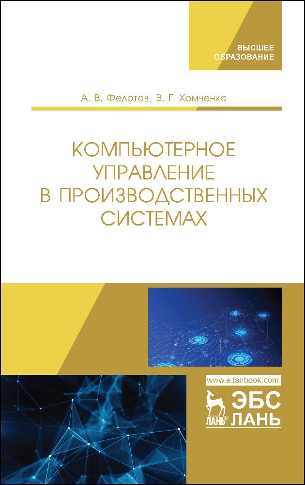 Обложка книги «Компьютерное управление в производственных системах»