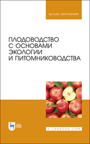 Обложка книги «Плодоводство с основами экологии и питомниководства. Учебное пособие для вузов»