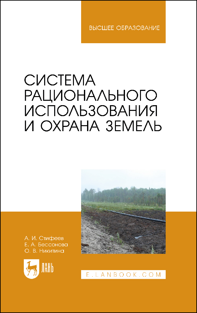 Обложка книги «Система рационального использования и охрана земель»