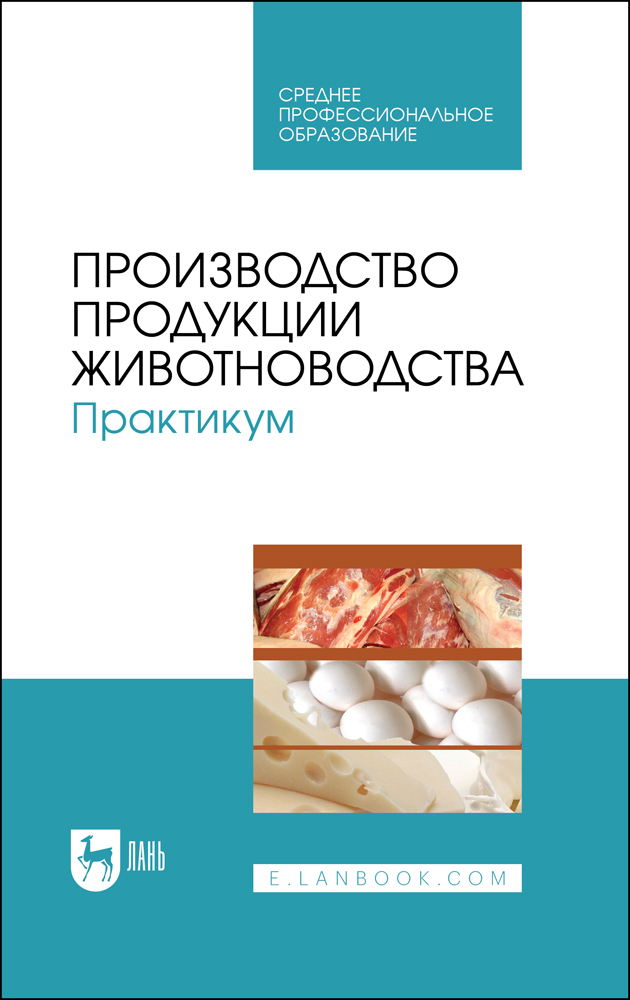 Обложка книги «Производство продукции животноводства. Практикум»