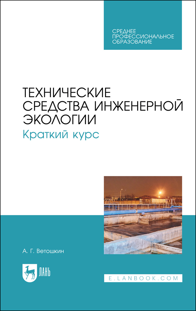 Обложка книги «Технические средства инженерной экологии. Краткий курс»