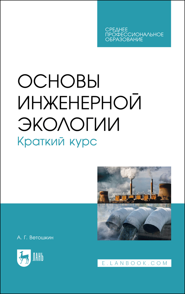 Обложка книги «Основы инженерной экологии. Краткий курс»