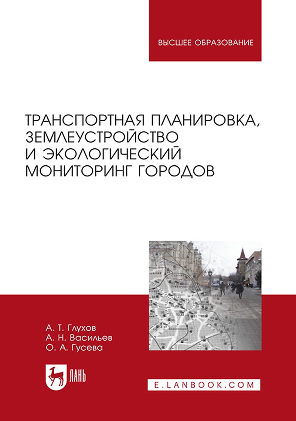 Обложка книги «Транспортная планировка, землеустройство и экологический мониторинг городов. Учебное пособие для вузов»