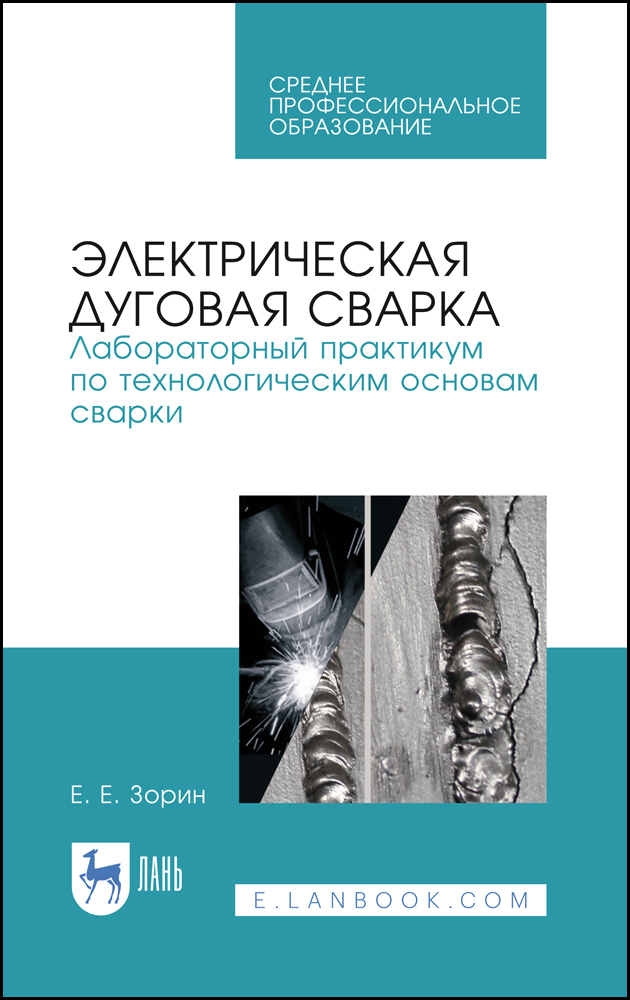 Обложка книги «Электрическая дуговая сварка. Лабораторный практикум по технологическим основам сварки. Учебное пособие для СПО»