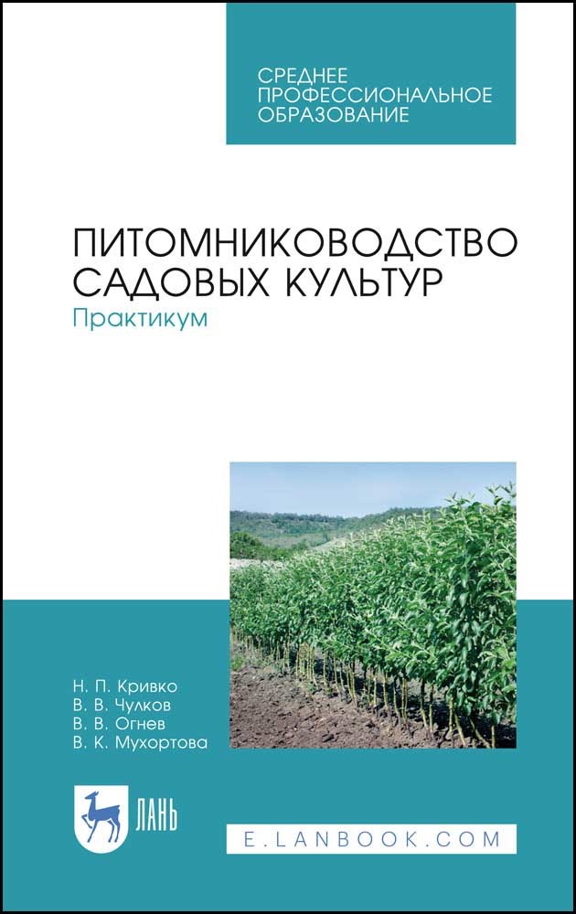 Обложка книги «Питомниководство садовых культур. Практикум»