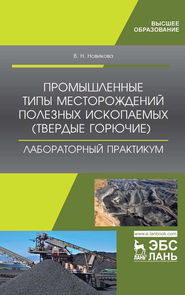 Обложка книги «Промышленные типы месторождений полезных ископаемых (твердые горючие). Лабораторный практикум»