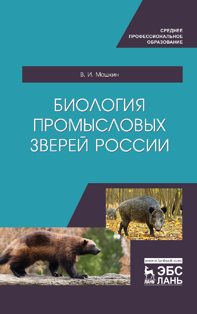 Обложка книги «Биология промысловых зверей России»