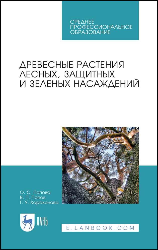 Обложка книги «Древесные растения лесных, защитных и зеленых насаждений»