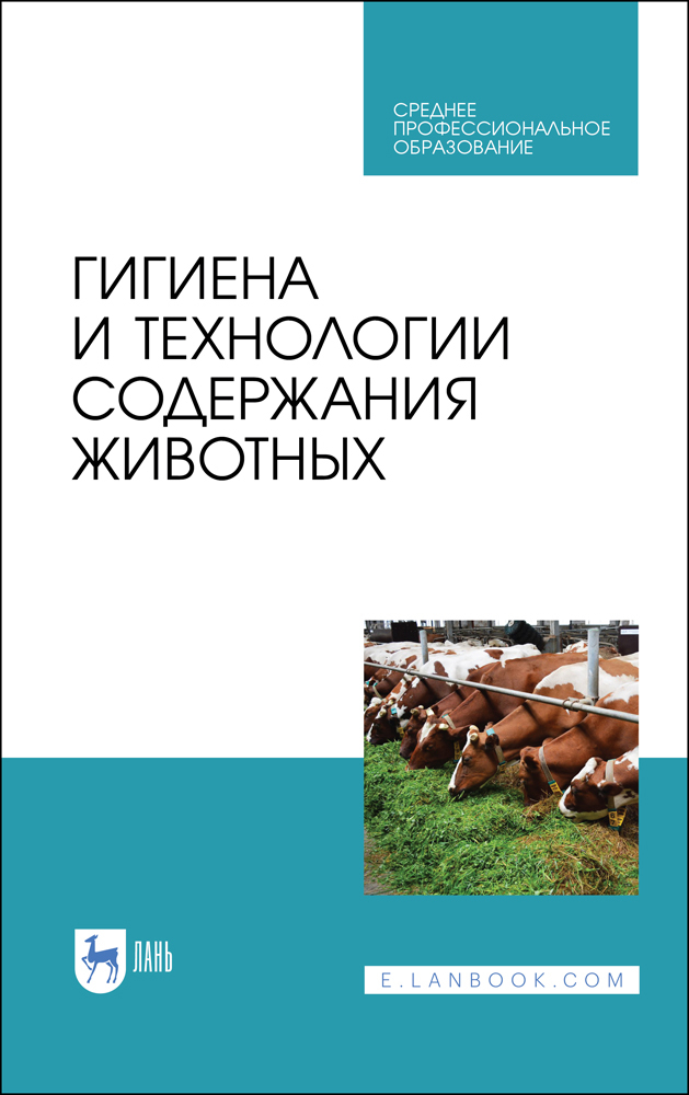 Обложка книги «Гигиена и технологии содержания животных»