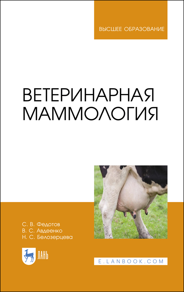 Обложка книги «Ветеринарная маммология»