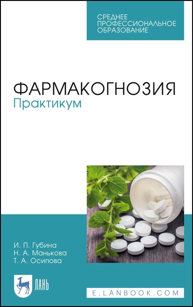Обложка книги «Фармакогнозия. Практикум. Учебное пособие для СПО»