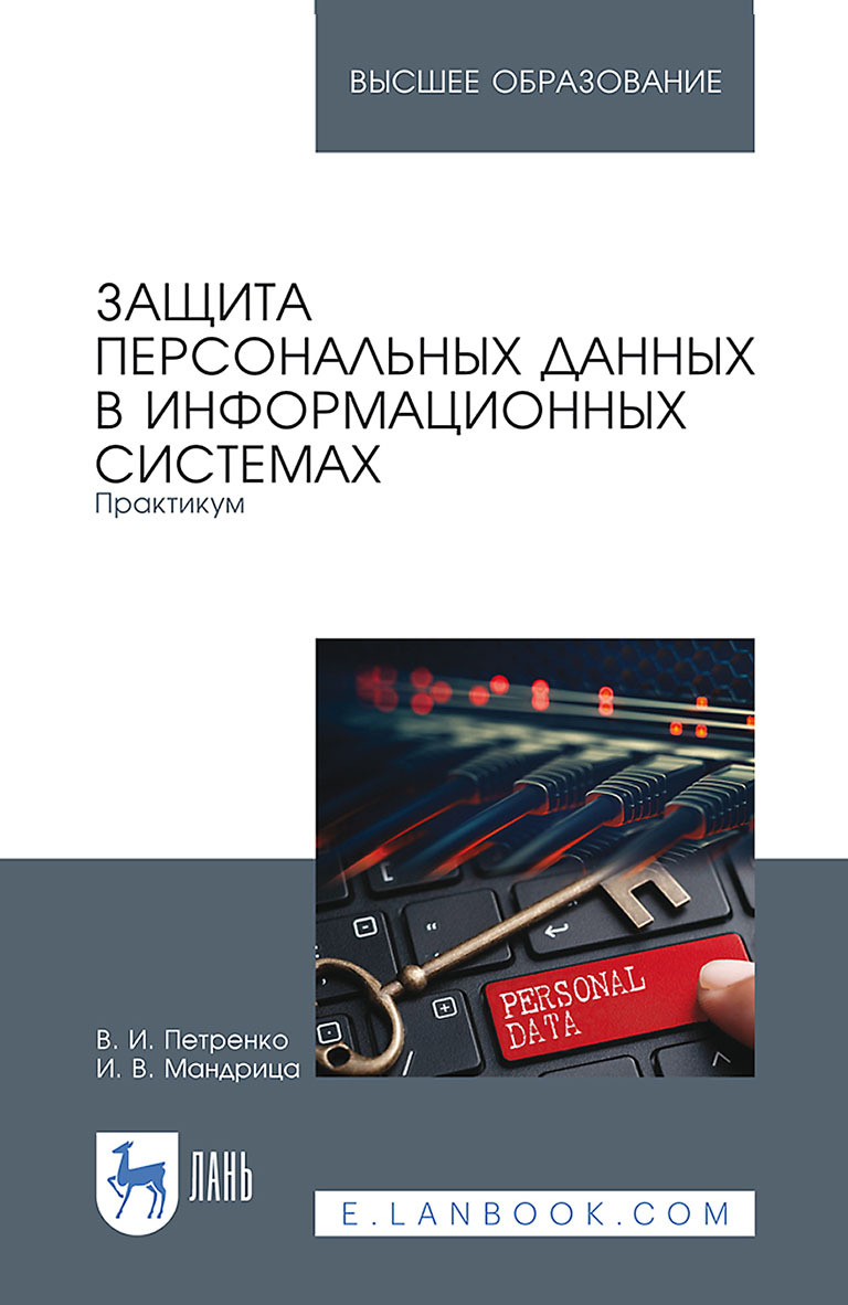 Обложка книги «Защита персональных данных в информационных системах. Практикум. Учебное пособие для вузов»