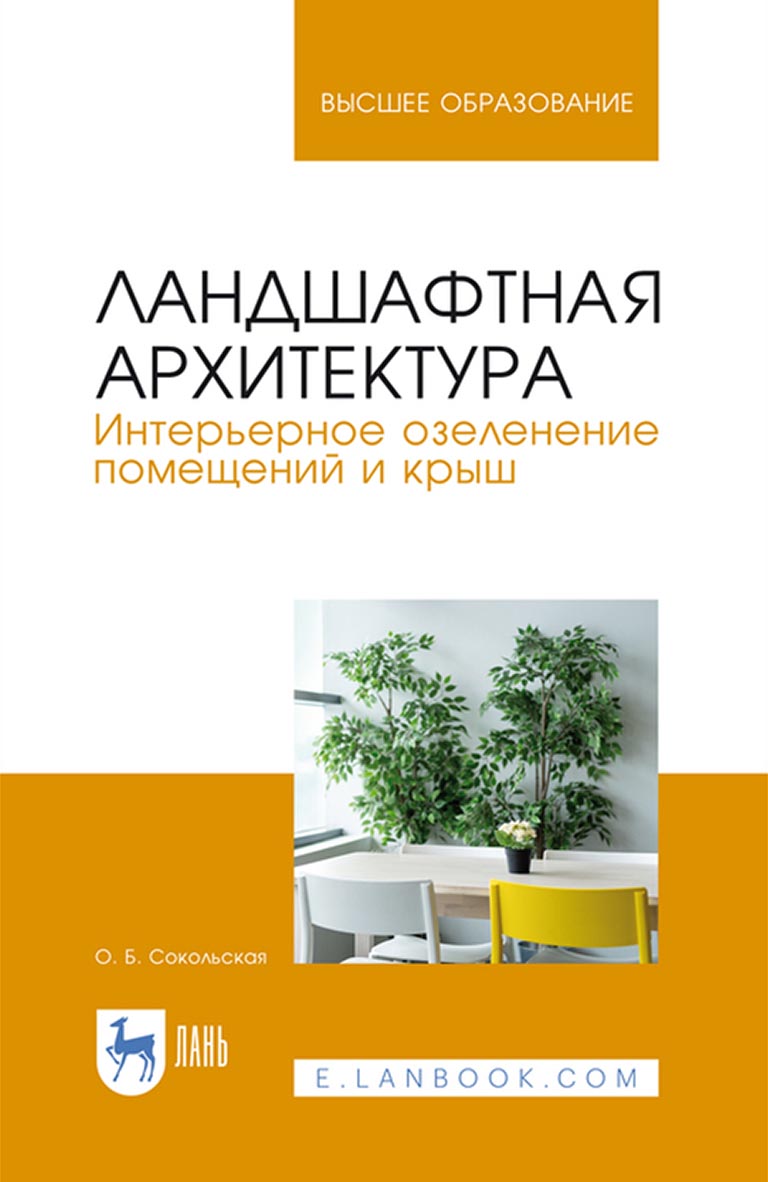 Обложка книги «Ландшафтная архитектура. Интерьерное озеленение помещений и крыш»