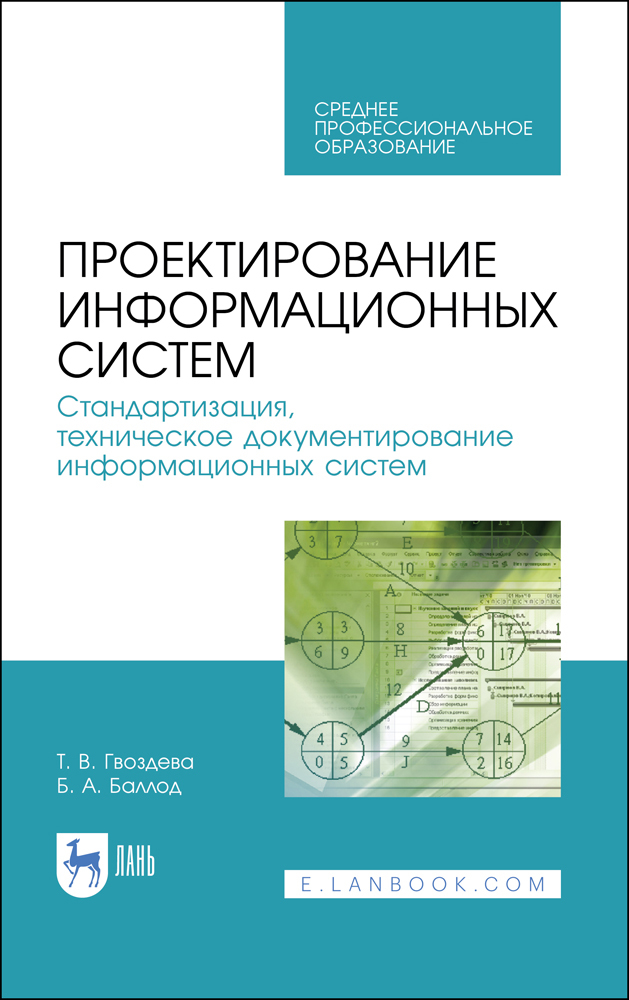 Обложка книги «Проектирование информационных систем. Стандартизация, техническое документирование информационных систем»