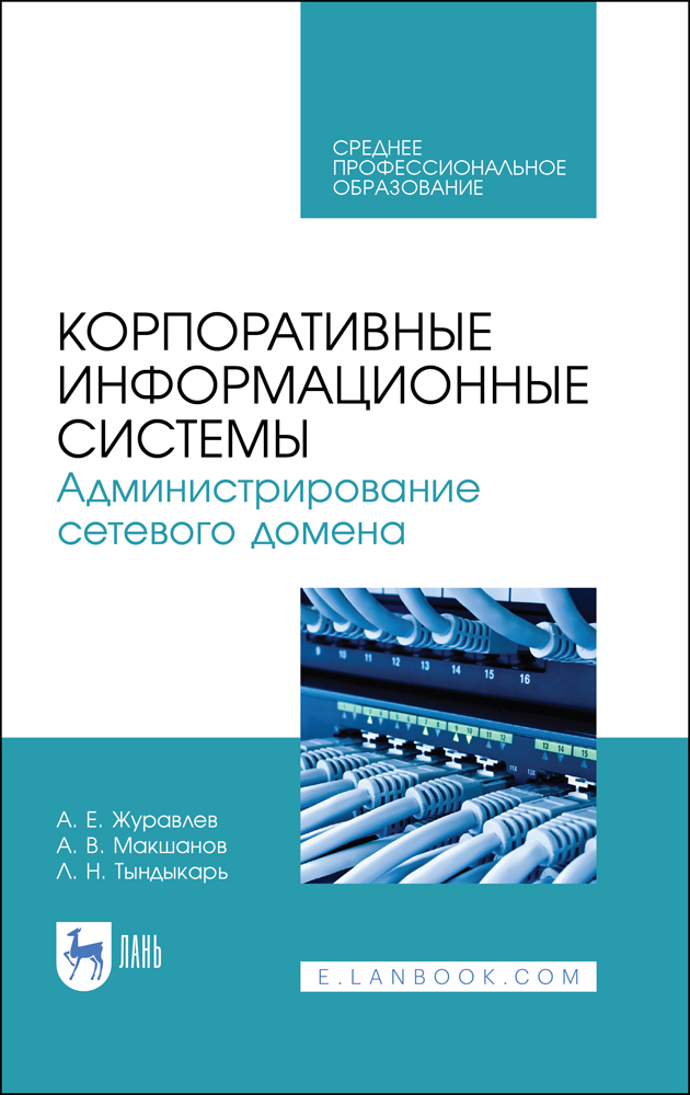 Обложка книги «Корпоративные информационные системы. Администрирование сетевого домена»