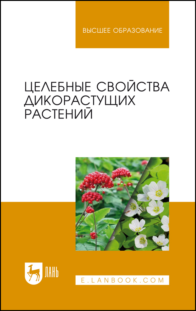 Обложка книги «Целебные свойства дикорастущих растений»