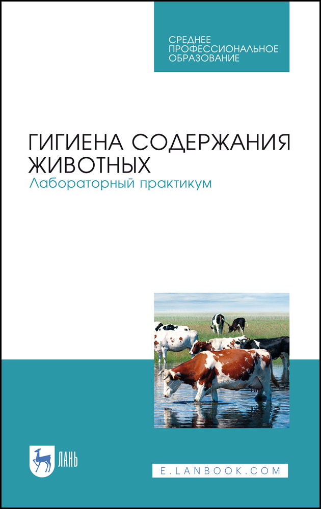 Обложка книги «Гигиена содержания животных. Лабораторный практикум»