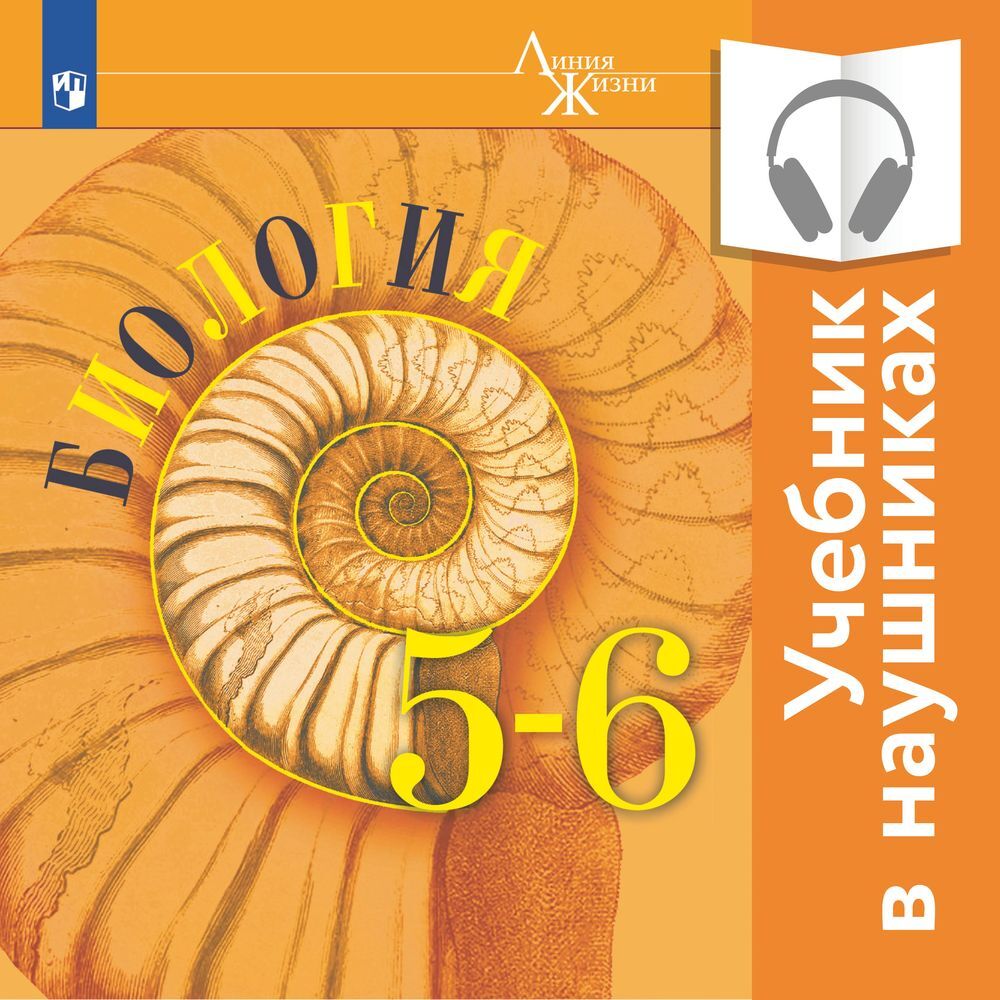 Обложка книги «Биология. 5-6 классы. (аудиоучебник)»