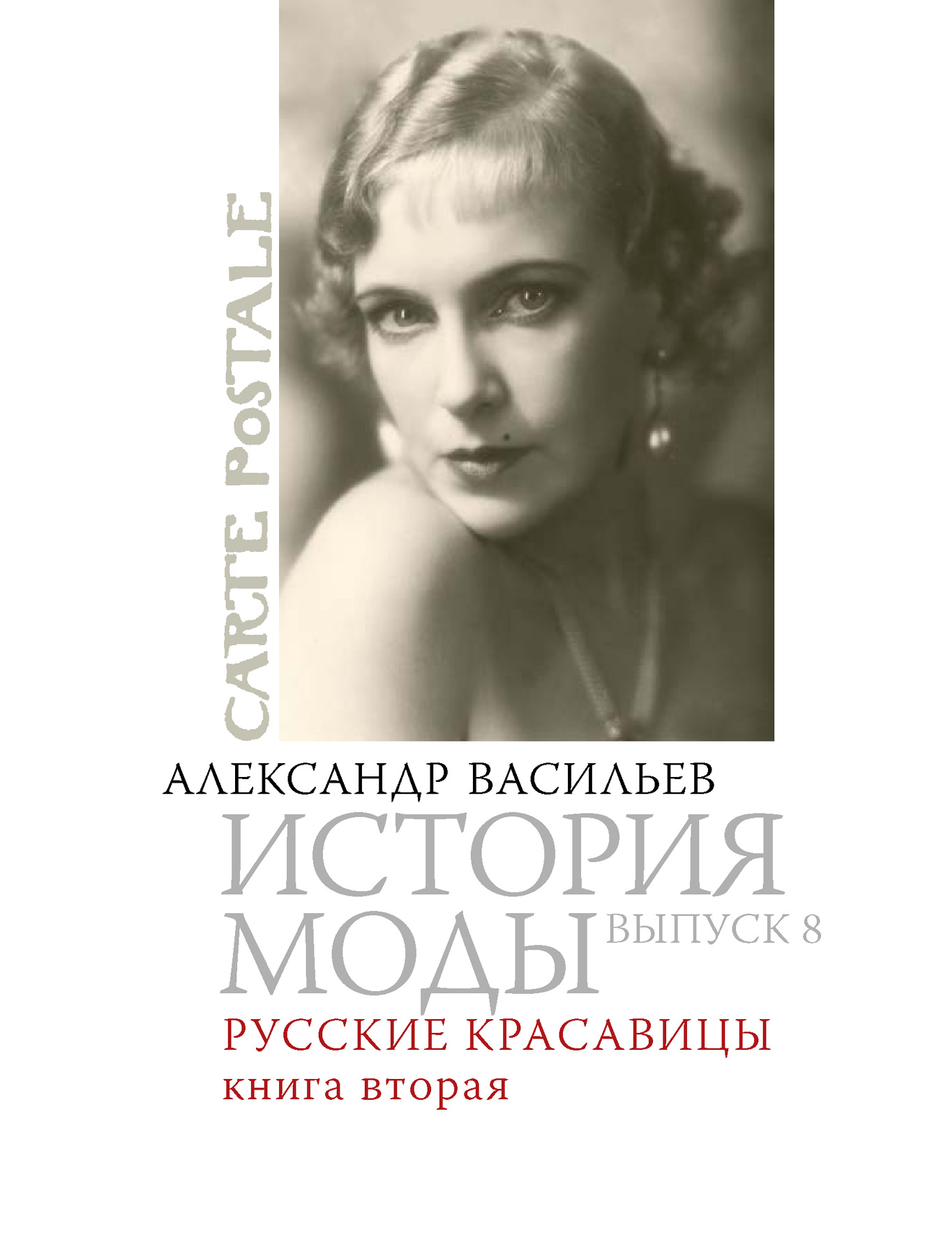 Обложка книги «Русские красавицы. Книга вторая»